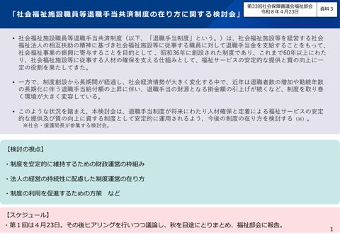 資料３ 社会福祉施設職員等退職手当共済制度の在り方に関する検討会について［PDF形式：814KB］