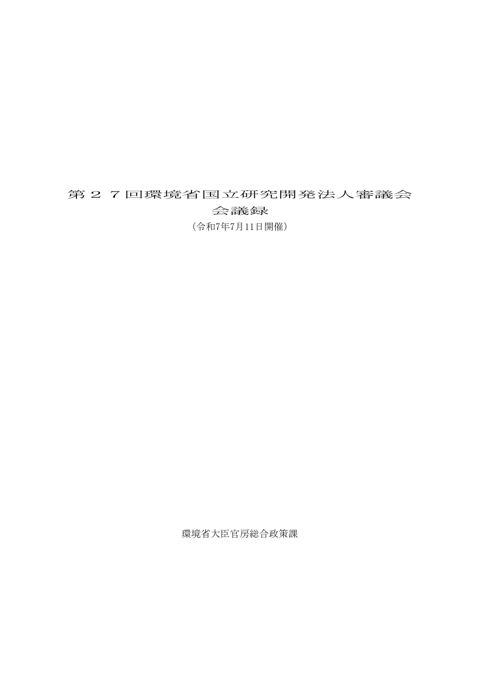 【議事録】第27回環境省国立研究開発法人審議会.pdf