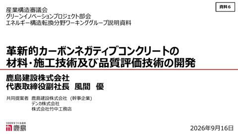 資料6 説明資料 鹿島建設株式会社【一部非公開】