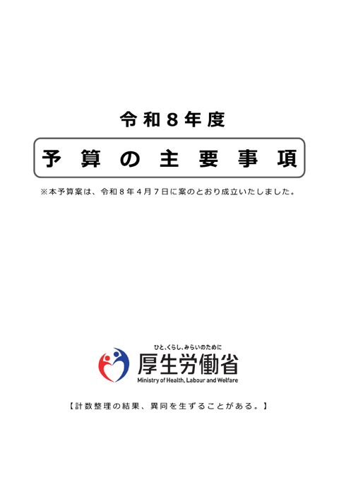 令和８年度予算の主要事項［PDF形式：27.6MB］