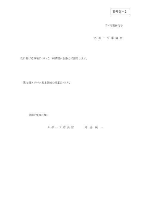 【参考3ｰ2】 第4期スポーツ基本計画の策定について（諮問）