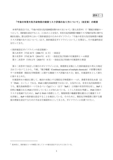「今後の有害大気汚染物質の健康リスク評価のあり方について」（改定案）の概要