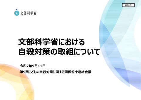 資料6 文部科学省提出資料