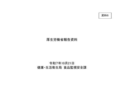 資料6 厚生労働省報告資料