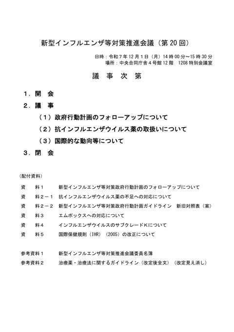 議事次第_(令和7年度第20回)