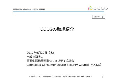 CCDSの取組紹介（CCDS）