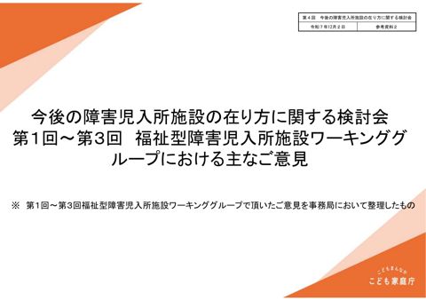 【参考資料2】第1回~第3回福祉型ワーキンググループにおける主なご意見