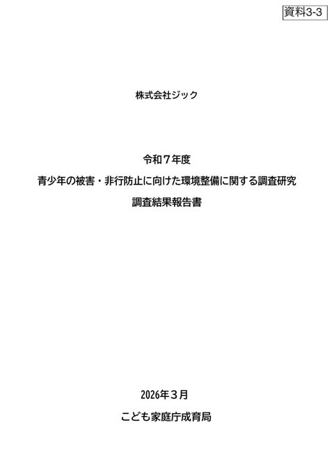 資料3-3 令和7年度「青少年の被害・非行防止に向けた環境整備に関する調査研究」調査結果報告書