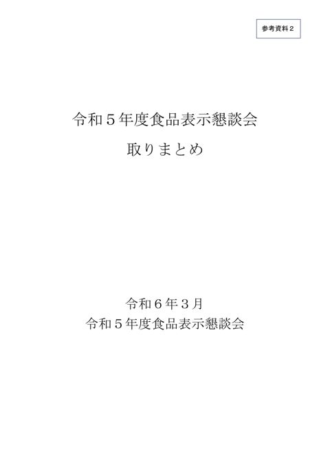 【参考資料2】令和5年度食品表示懇談会取りまとめ