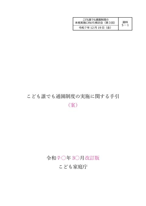 資料5-1 こども誰でも通園制度の実施に関する手引の改訂案