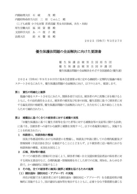優生保護法問題の全面解決に向けた要請書