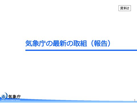 第40回気象分科会_資料2