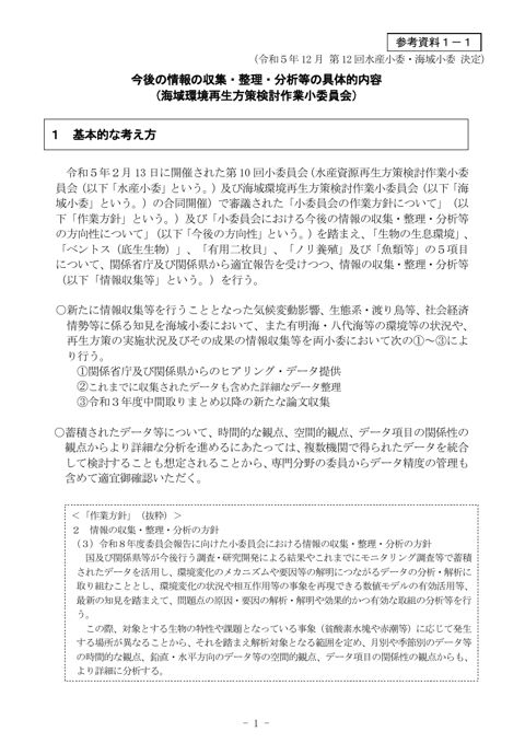今後の情報の収集・整理・分析等の具体的内容_海域小委(第12回小委決定)