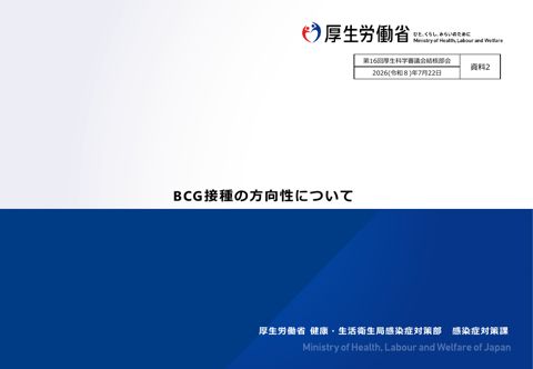 【資料２】BCG接種の方向性について［PDF形式：767KB］