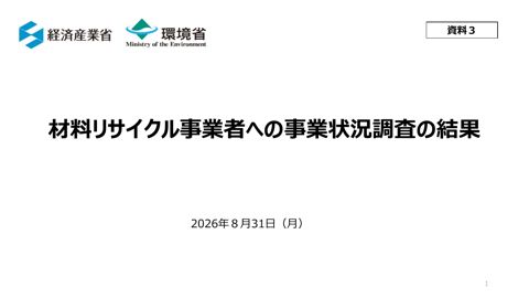 資料3 材料リサイクル事業者への事業状況調査の結果