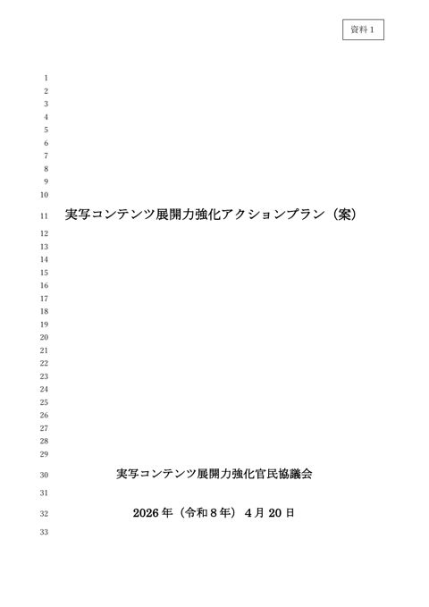 実写コンテンツ展開力強化アクションプラン（案）