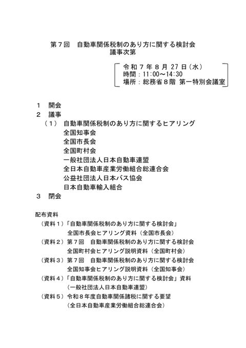 自動車関係税制のあり方に関する検討会