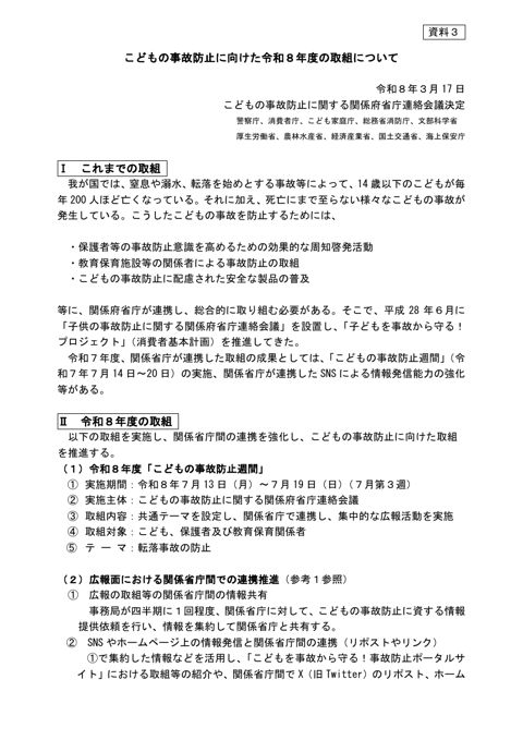 【資料3】こどもの事故防止に向けた令和8年度の取組について