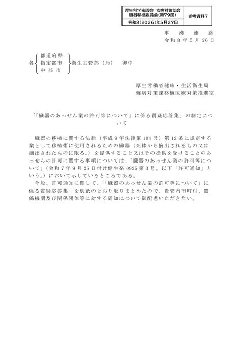 参考資料７ 【事務連絡】「「臓器のあっせん業の許可等について」に係る質疑応答集」の制定について［PDF形式：285KB］