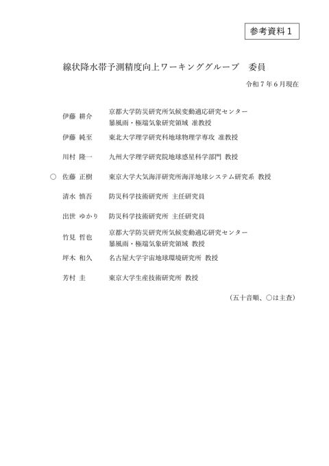 参考資料１ 線状降水帯予測精度向上ワーキンググループ委員名簿