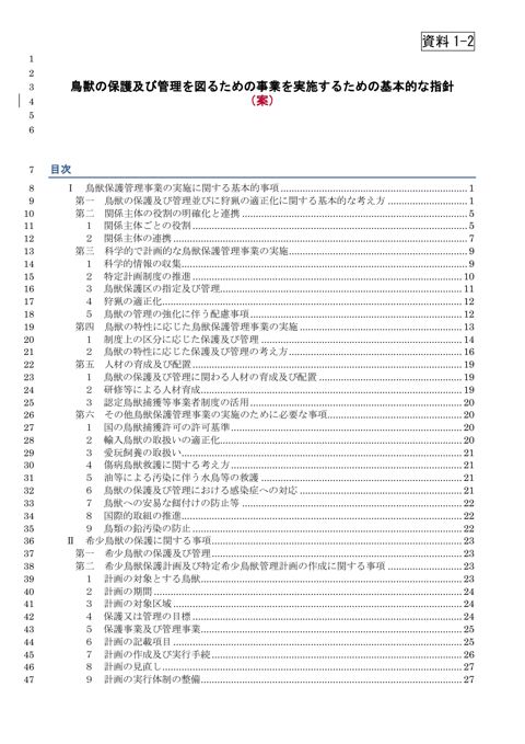 鳥獣の保護及び管理を図るための事業を実施するための基本的な指針