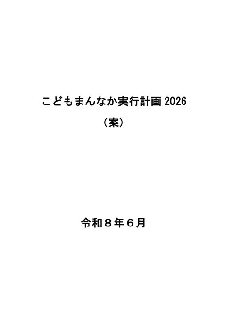 資料3 こどもまんなか実行計画2026（案）