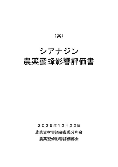 農薬蜜蜂影響評価書案 シアナジン（農林水産省資料パブリックコメント版）