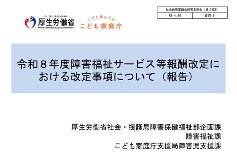 資料１ 令和８年度障害福祉サービス等報酬改定について［PDF形式：1.5MB］