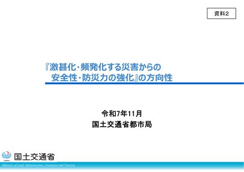 資料２ 『激甚化・頻発化する災害からの安全性・防災力の強化』の方向性