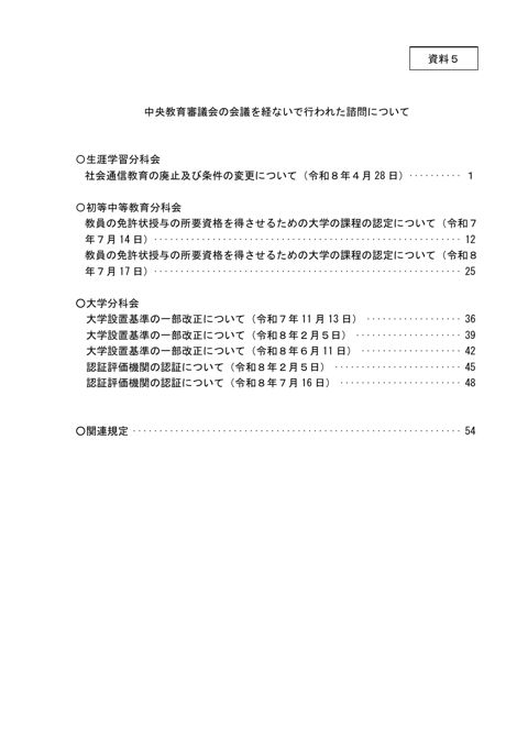 【資料5】中央教育審議会の会議を経ないで行われた諮問について