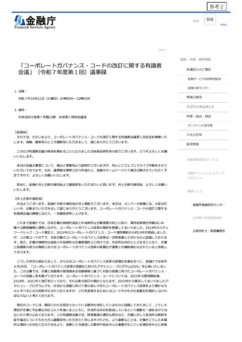 「コーポレートガバナンス・コードの改訂に関する有識者会議」 （令和7年度第1回）議事録