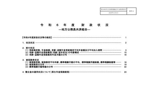 資料２ 令和６年度財政状況－地方公務員共済組合－［PDF形式：492KB］