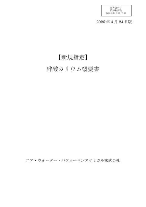 【参考資料1】酢酸カリウムの新規指定等に関する概要書