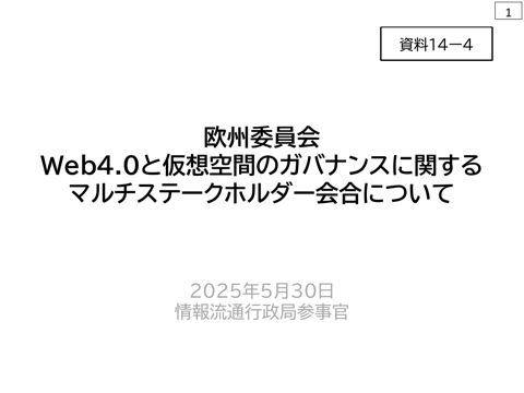 資料14-4 欧州委員会Web4.0と仮想空間のガバナンスに関するマルチステークホルダー会合についての報告