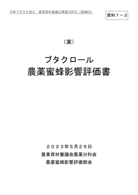 ブタクロール農薬蜜蜂影響評価書