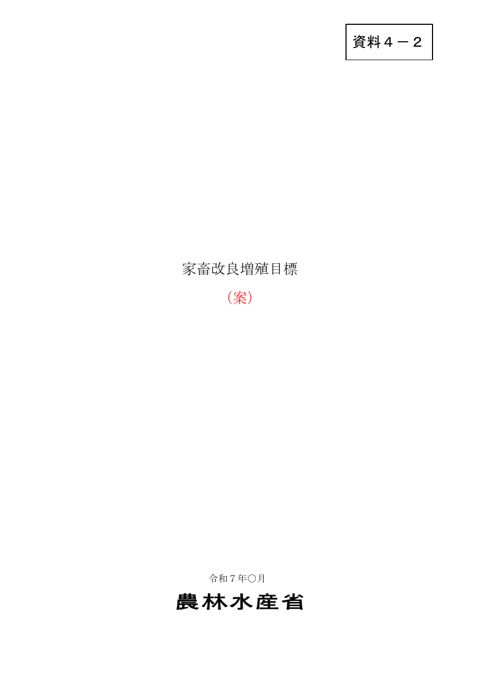 資料4-2 新たな家畜改良増殖目標(案)