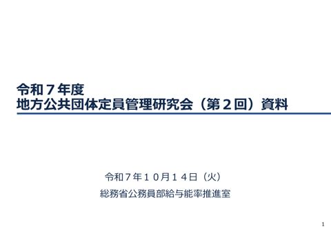 令和7年度地方公共団体定員管理研究会(第2回)資料 の表紙