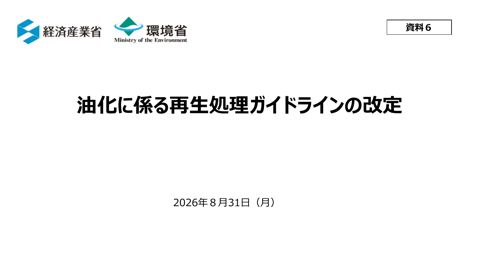 資料6 油化に係る再生処理ガイドライン改定