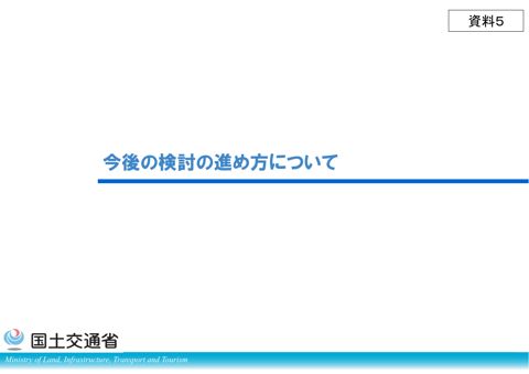 資料5_今後の検討の進め方について