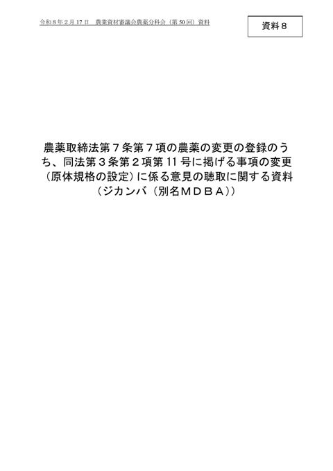農薬の変更の登録に係る意見の聴取に関する資料（ジカンバ（別名MDBA））