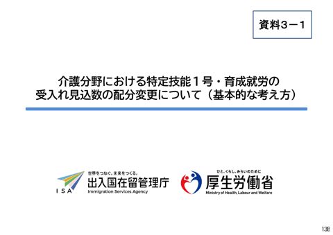 資料３ー１ 介護分野における特定技能１号・育成就労の受入れ見込数の配分変更について（基本的な考え方） の表紙