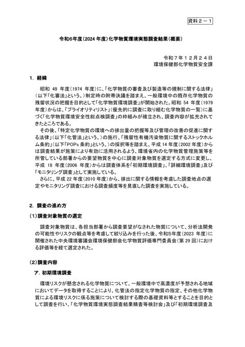 令和6年度(2024年度)化学物質環境実態調査結果(概要)