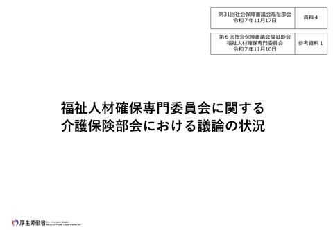 資料４ 福祉人材確保専門委員会に関する介護保険部会における議論の状況［PDF形式：344KB］