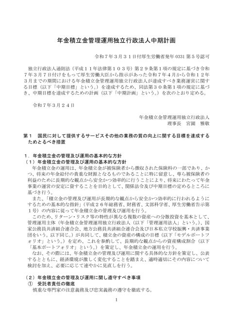 年金積立金管理運用独立行政法人中期計画［293KB］