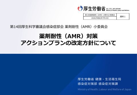 資料1 薬剤耐性（AMR）対策アクションプランの改定方針について［PDF形式：1.4MB］