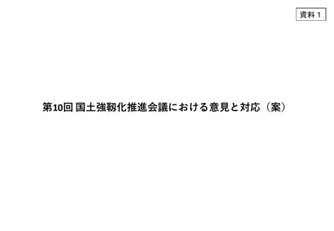 第10回国土強靱化推進会議における意見と対応(案)