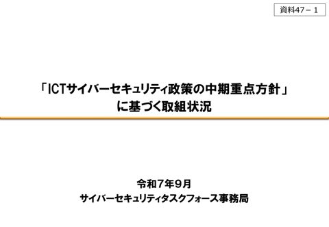 「ICTサイバーセキュリティ政策の中期重点方針」に基づく取組状況