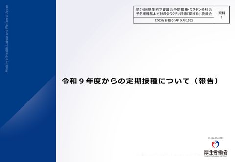 03資料１_令和９年度からの定期接種について（報告）［PDF形式：1.7MB］