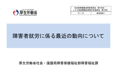 参考資料１ 障害者就労に係る最近の動向について［PDF形式：649KB］