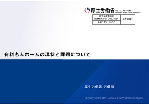 参考資料２ 有料老人ホームの現状と課題について［PDF形式：14.3MB］